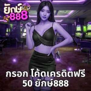 กรอก โค้ดเครดิตฟรี 50 x5bet vip